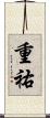 重祐 Scroll