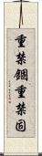 重禁錮 Scroll