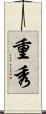 重秀 Scroll