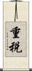 重税 Scroll