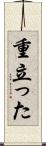 重立った Scroll