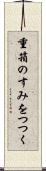 重箱のすみをつつく Scroll