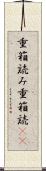 重箱読み Scroll