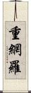重網羅 Scroll