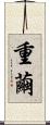 重繭 Scroll
