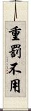 重罰不用 Scroll