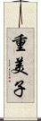 重美子 Scroll
