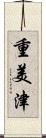 重美津 Scroll