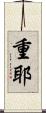 重耶 Scroll