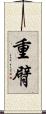 重臂 Scroll