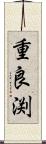 重良渕 Scroll