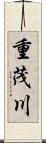 重茂川 Scroll