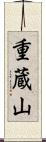 重蔵山 Scroll