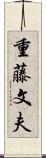 重藤文夫 Scroll