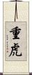重虎 Scroll