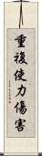 重複使力傷害 Scroll