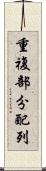 重複部分配列 Scroll