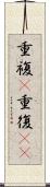 重複(P) Scroll