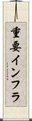 重要インフラ Scroll