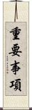 重要事項 Scroll