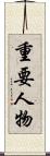 重要人物 Scroll