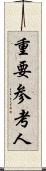 重要参考人 Scroll