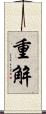 重解 Scroll