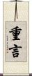 重言 Scroll