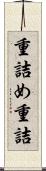 重詰め Scroll