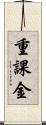 重課金 Scroll
