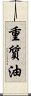 重質油 Scroll