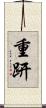 重趼 Scroll