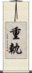 重軌 Scroll