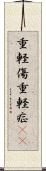 重軽傷 Scroll