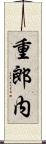 重郎内 Scroll