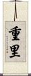 重里 Scroll
