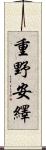 重野安繹 Scroll
