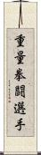 重量拳闘選手 Scroll