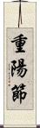 重陽節 Scroll