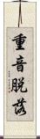 重音脱落 Scroll