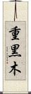 重黒木 Scroll