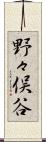 野々俣谷 Scroll