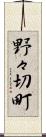 野々切町 Scroll