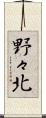 野々北 Scroll