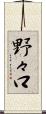 野々口 Scroll