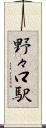 野々口駅 Scroll