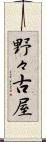 野々古屋 Scroll