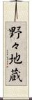 野々地蔵 Scroll