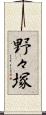 野々塚 Scroll