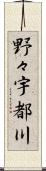 野々宇都川 Scroll